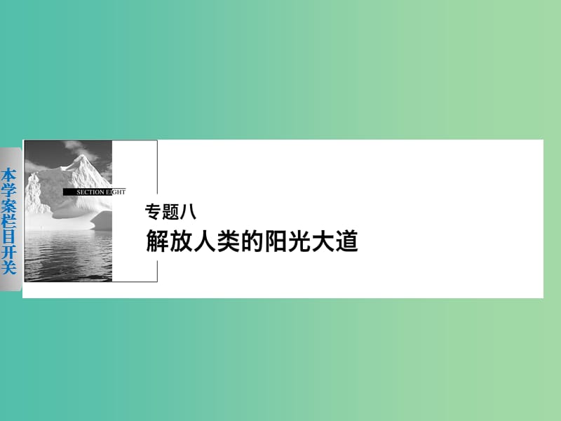 高中历史 专题八 1 马克思主义的诞生课件 人民版必修1.ppt_第1页