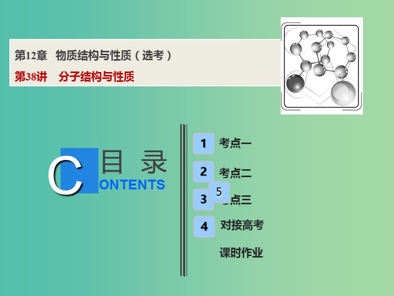 高考化学一轮复习第12章物质结构与性质鸭第38讲分子结构与性质课件鲁科版.ppt_第1页