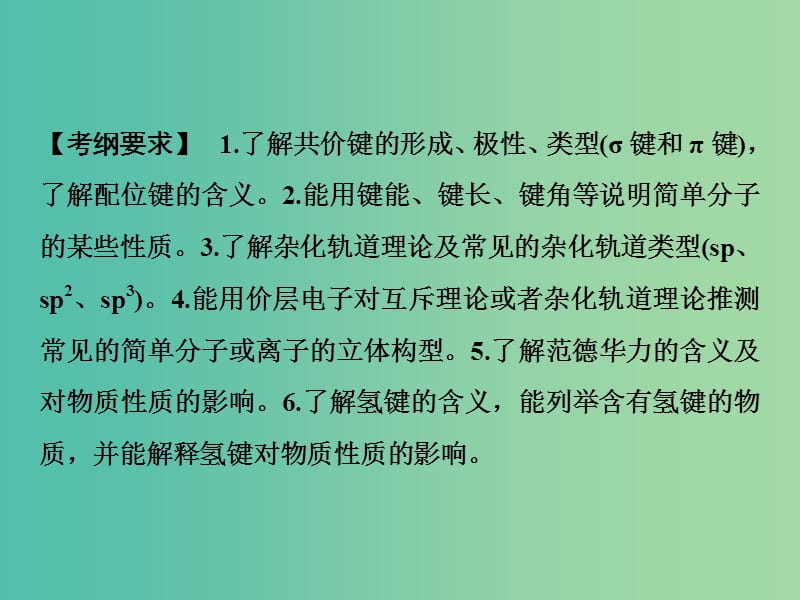 高考化学一轮复习第12章物质结构与性质鸭第38讲分子结构与性质课件鲁科版.ppt_第2页