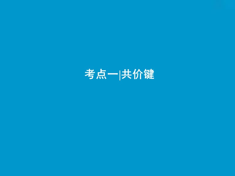 高考化学一轮复习第12章物质结构与性质鸭第38讲分子结构与性质课件鲁科版.ppt_第3页