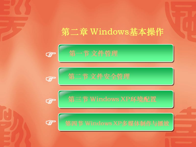 WindowsXP操作系统应用.ppt_第1页