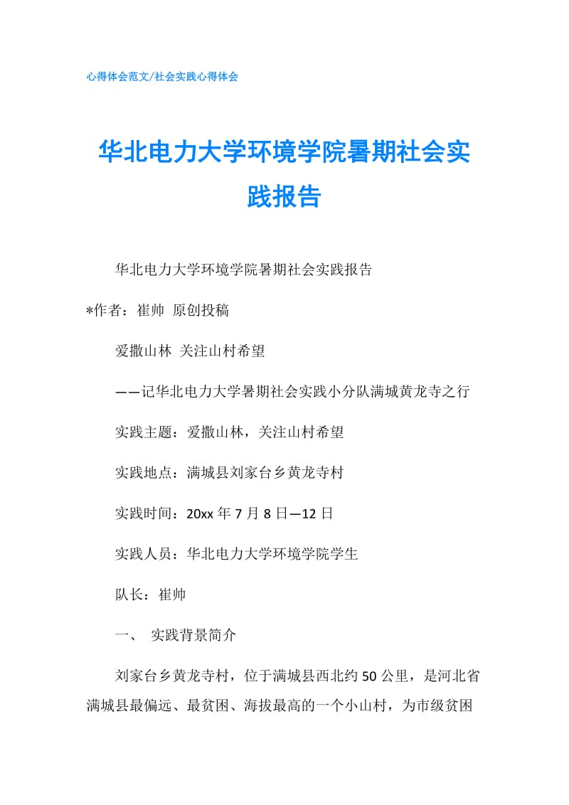 华北电力大学环境学院暑期社会实践报告.doc_第1页