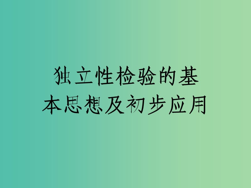 高中数学 3.2 独立性检验的基本思想及初步应用课件 新人教A版选修2-3.ppt_第1页