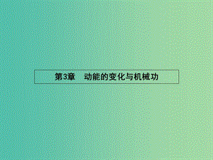 高中物理 3.1探究動能變化跟做功的關(guān)系課件 滬科版必修2.ppt