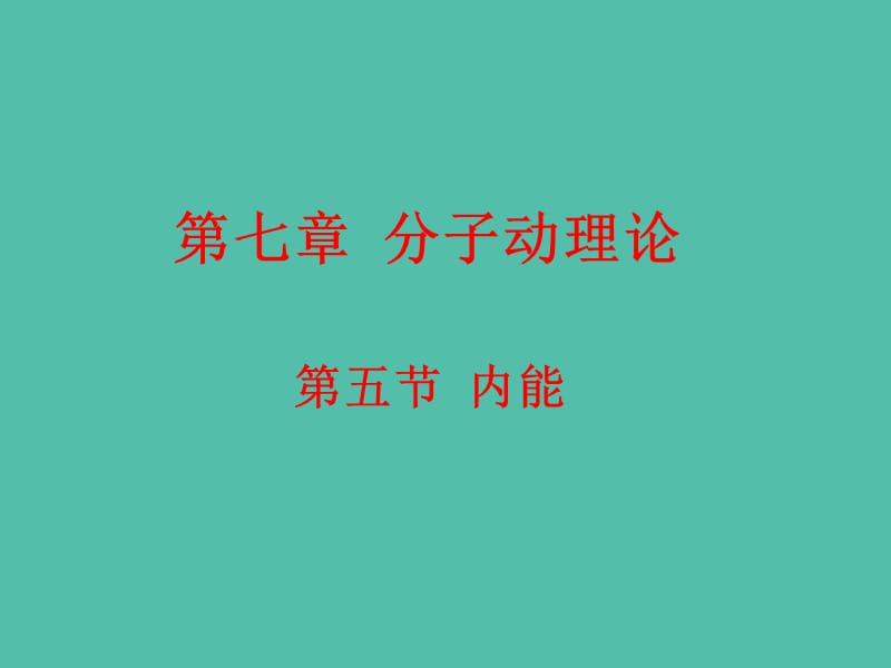 高中物理 7.5内能课件 新人教版选修3-3.ppt_第1页