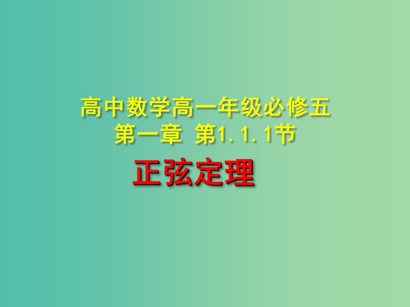 高中数学 1.1.1正弦定理课件 新人教版必修5.ppt_第1页