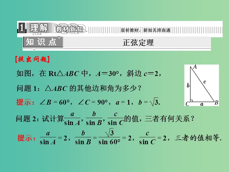 高中数学 1.1.1正弦定理课件 新人教版必修5.ppt_第3页