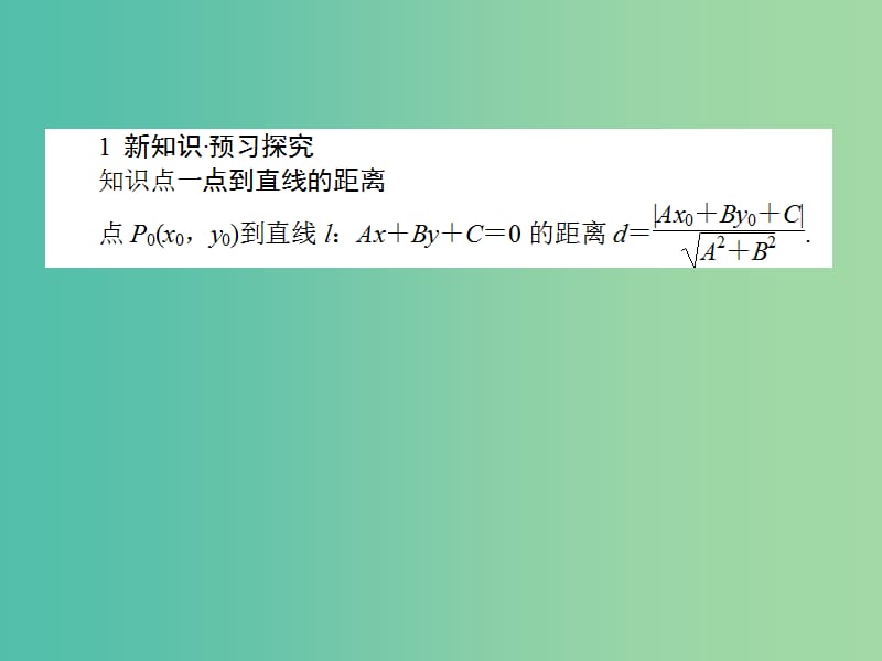 高中数学 第3章 第21课时 点到直线的距离、两条平行直线间的距离课件 新人教A版必修2.ppt_第3页