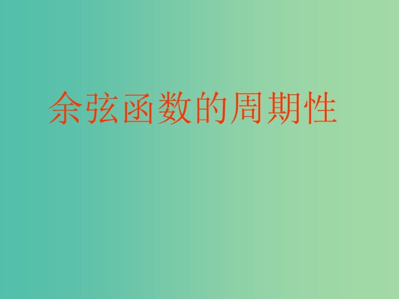 高中数学 1-3余弦函数的周期性课件 新人教B版必修5.ppt_第1页