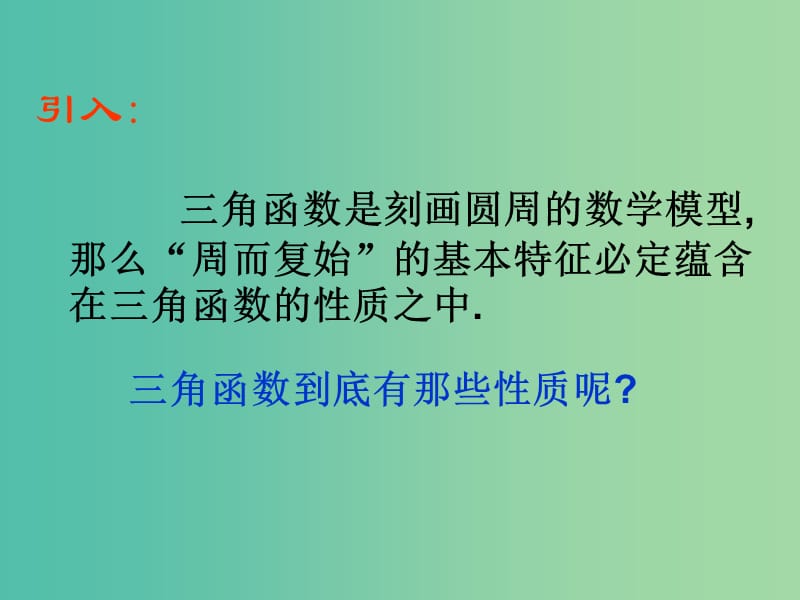 高中数学 1-3余弦函数的周期性课件 新人教B版必修5.ppt_第2页