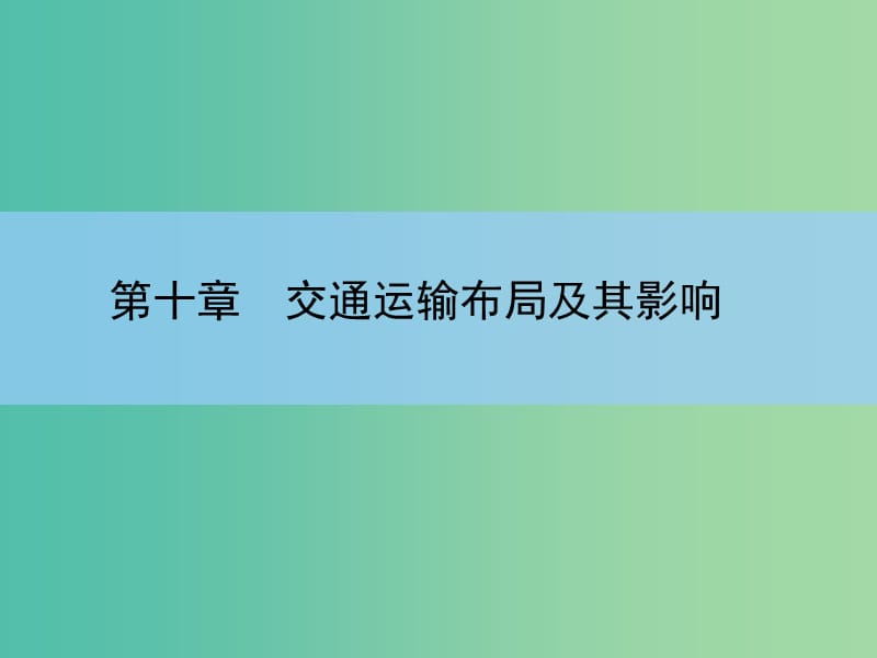 高考地理一轮复习 第十章 交通运输布局及其影响 第一讲 交通运输方式和布局课件 新人教版 .ppt_第2页