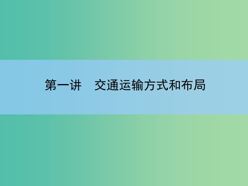 高考地理一轮复习 第十章 交通运输布局及其影响 第一讲 交通运输方式和布局课件 新人教版 .ppt_第3页