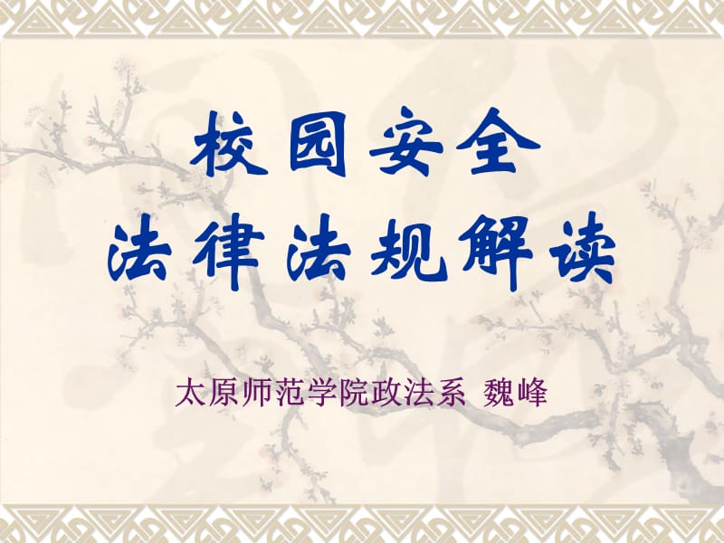 《校園安全知識(shí)》PPT課件.ppt_第1頁(yè)