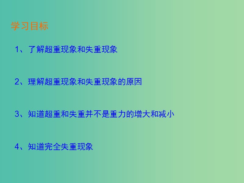 高中物理 4.6超重和失重课件 粤教版必修1.ppt_第2页