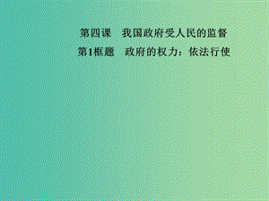 高中政治 第二單元 為人民服務(wù)的政府 第四課 第1框題 政府的權(quán)利 依法行使課件 新人教版必修2.ppt