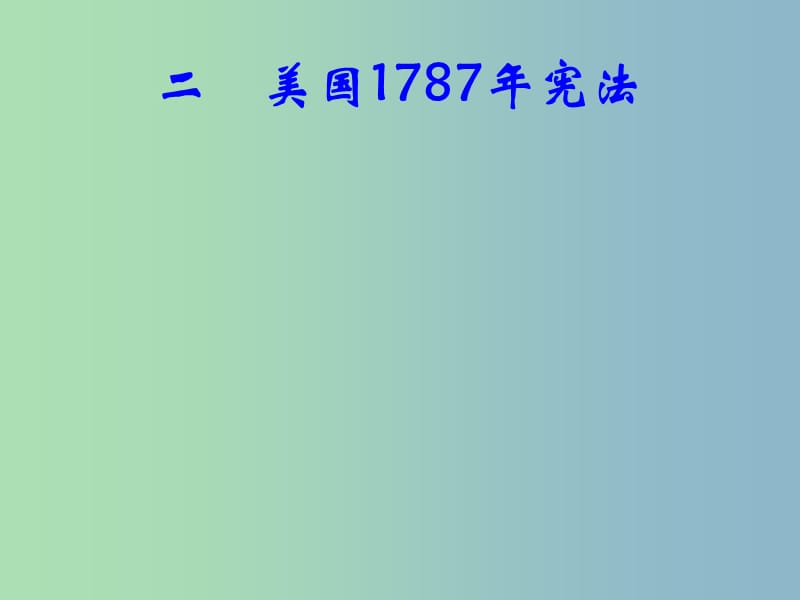 高中历史 专题7 二 美国1787年宪法课件1 人民版必修1.ppt_第1页