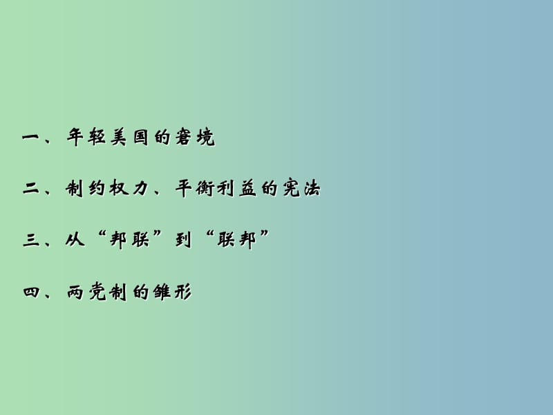 高中历史 专题7 二 美国1787年宪法课件1 人民版必修1.ppt_第2页