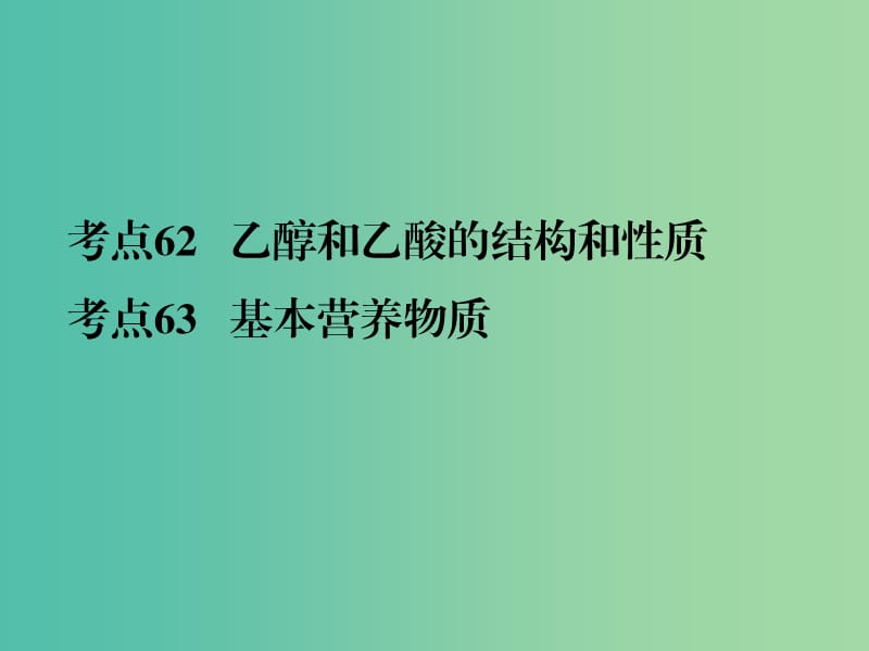 高考化学二轮复习 专题24 乙醇和乙酸 基本营养物质课件.ppt_第2页