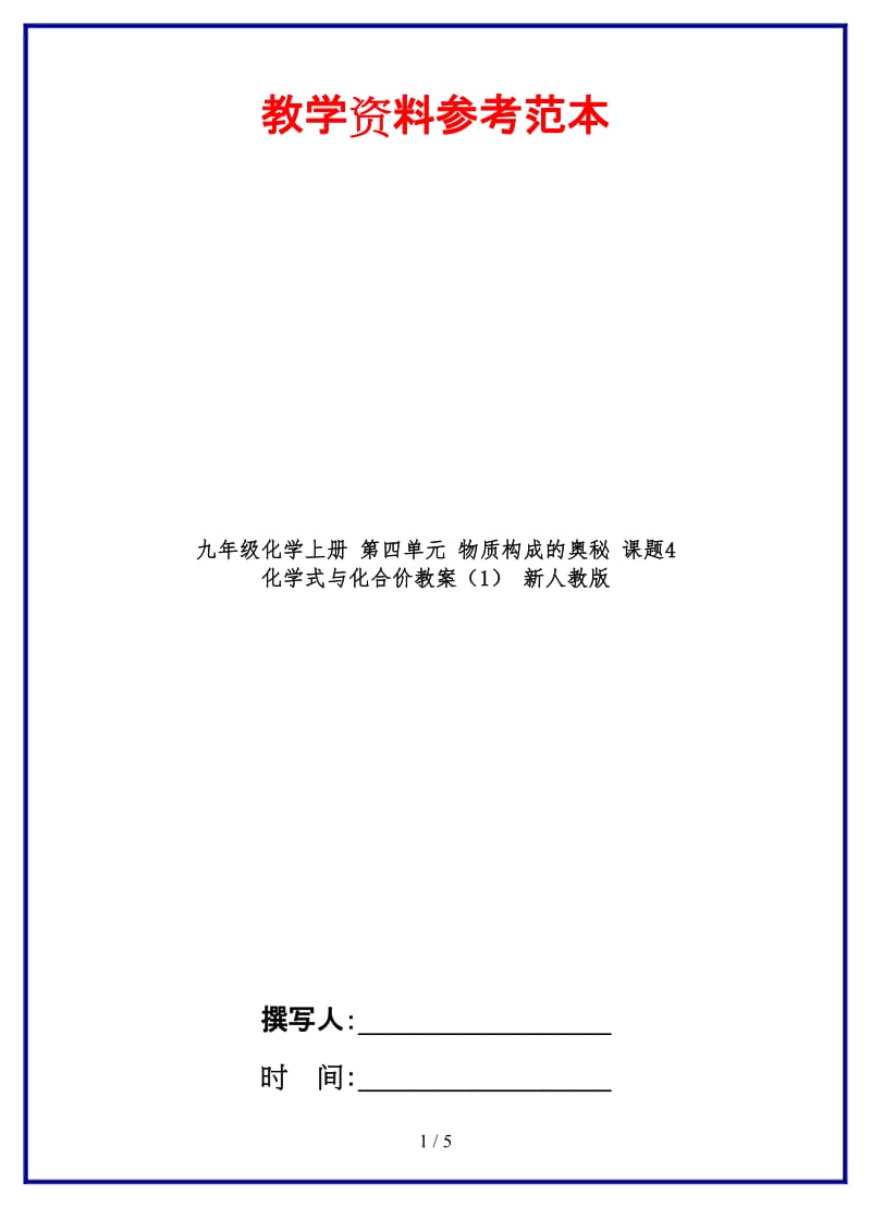 九年级化学上册第四单元物质构成的奥秘课题4化学式与化合价教案（1）新人教版.doc_第1页