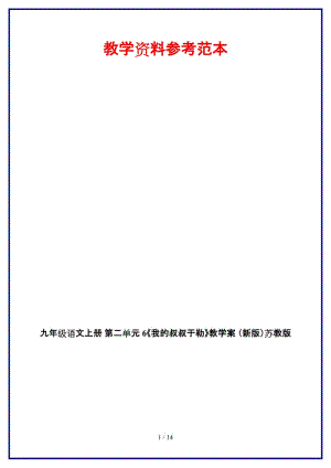 九年級語文上冊第二單元6《我的叔叔于勒》教學(xué)案蘇教版.doc