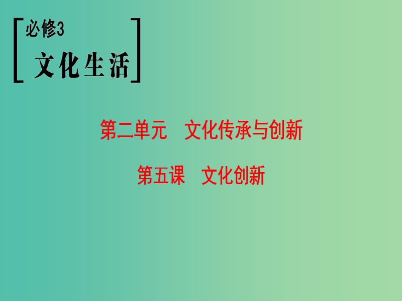 高考政治一轮复习第2单元文化传承与创新第5课文化创新课件新人教版.ppt_第1页