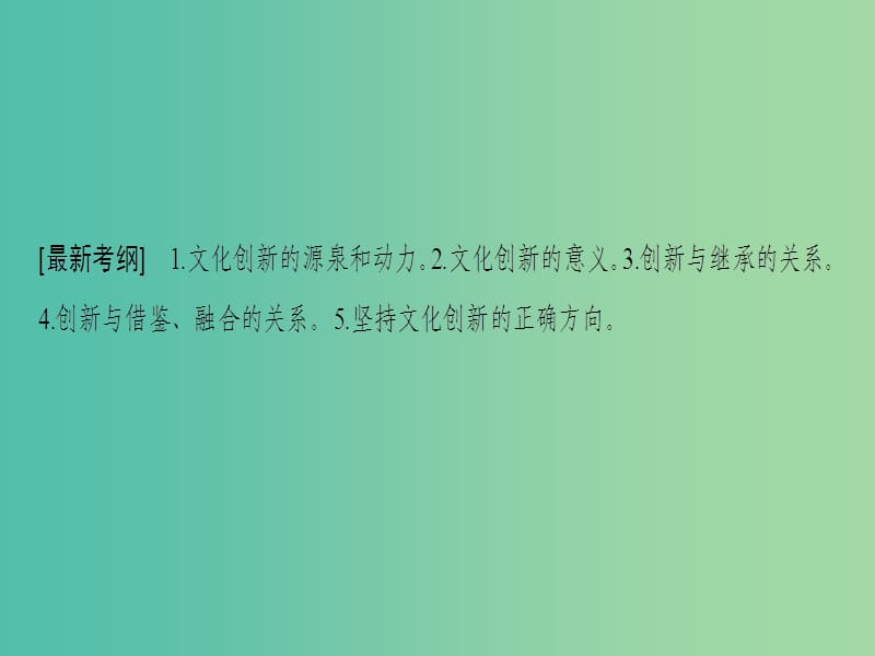 高考政治一轮复习第2单元文化传承与创新第5课文化创新课件新人教版.ppt_第3页