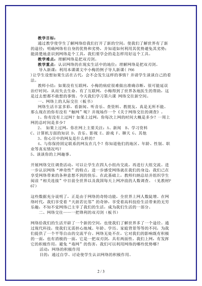 八年级政治上册网络上的人际交往教学设计人教新课标版.doc_第2页