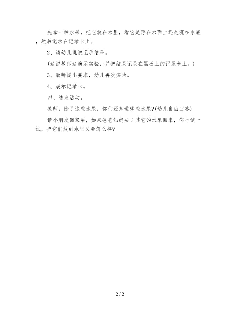 幼儿园大班科学教案：水果沉浮.doc_第2页