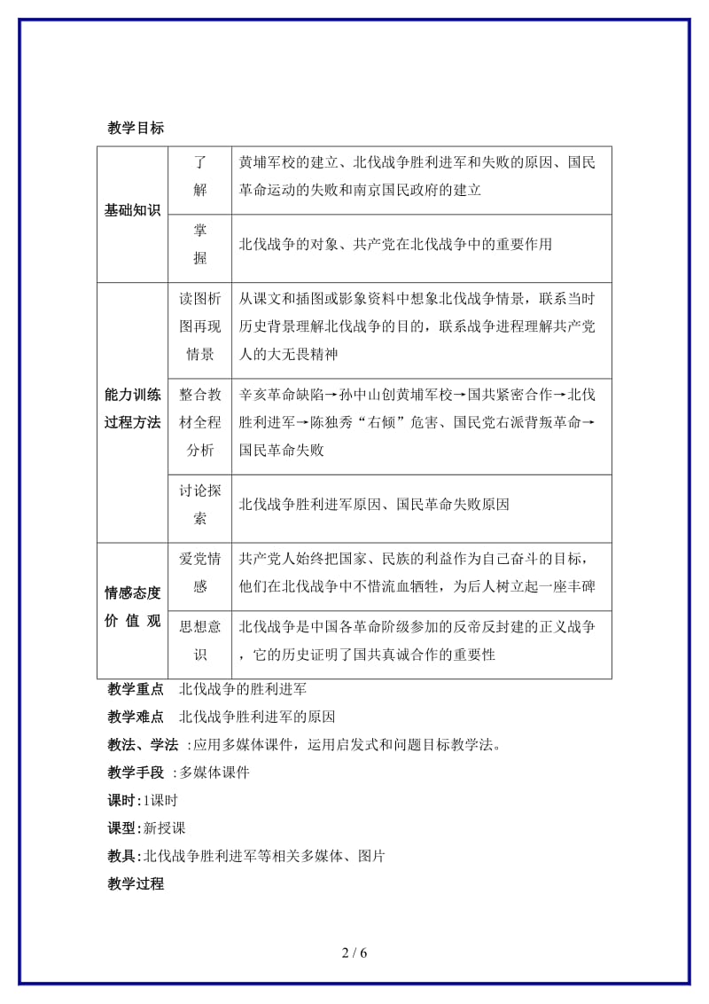 八年级历史上册第二课国民革命运动教学设计川教版.doc_第2页