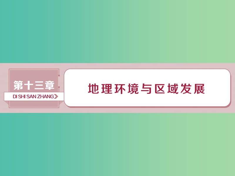 高考地理总复习第十三章地理环境与区域发展第28讲地理环境对区域发展的影响课件新人教版.ppt_第1页