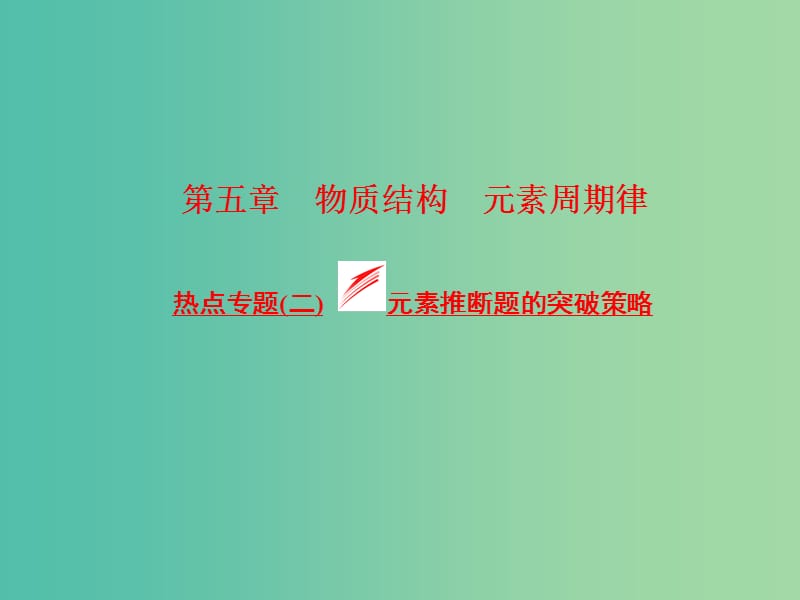 高考化学一轮复习 模块二 第五章 元素周期律热点专题（二）元素推断题的突破策略课件.ppt_第1页