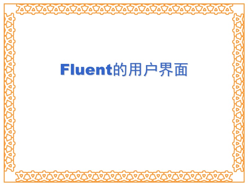 《Fluent的图形界面》PPT课件.ppt_第1页