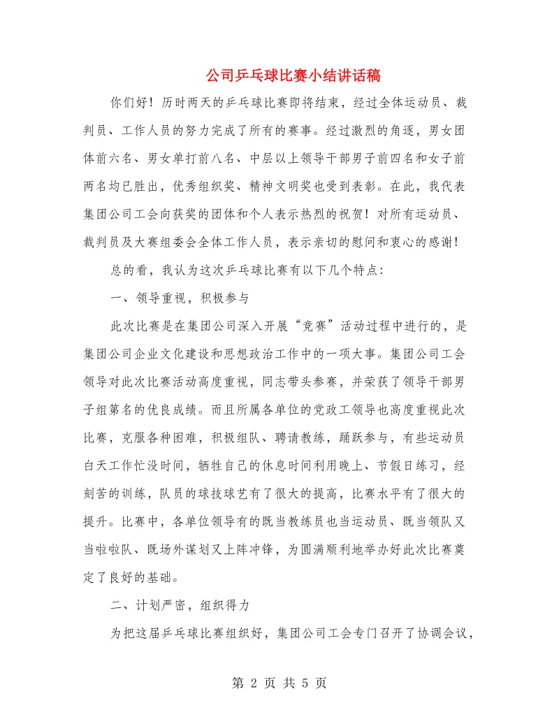 公司乒乓球比赛小结讲话稿.doc_第2页