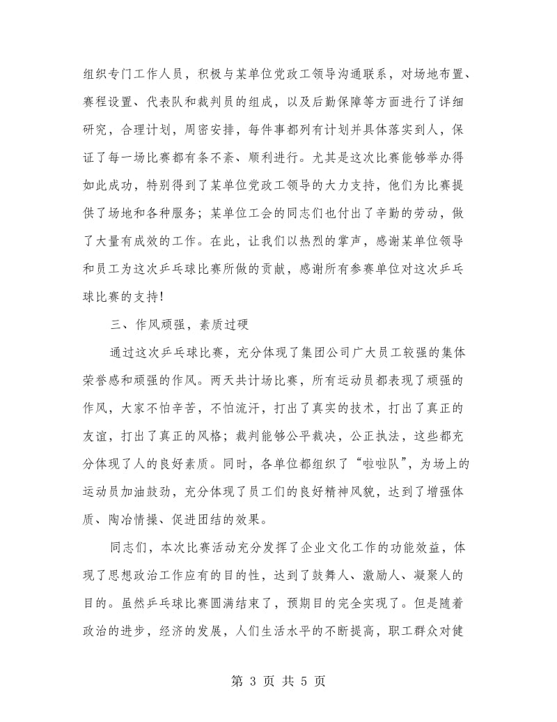 公司乒乓球比赛小结讲话稿.doc_第3页