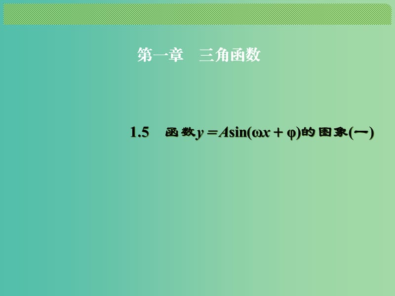 高中数学 1.5函数y＝Asin（ωx＋φ）的图象（一）课件 新人教A版必修4.ppt_第1页