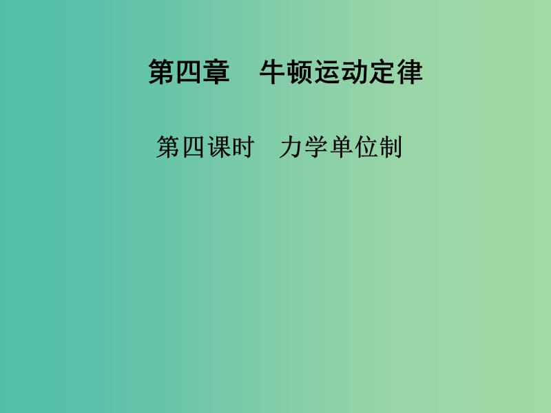 高中物理 第四章 第四课时 力学单位制课件 新人教版必修1.ppt_第1页