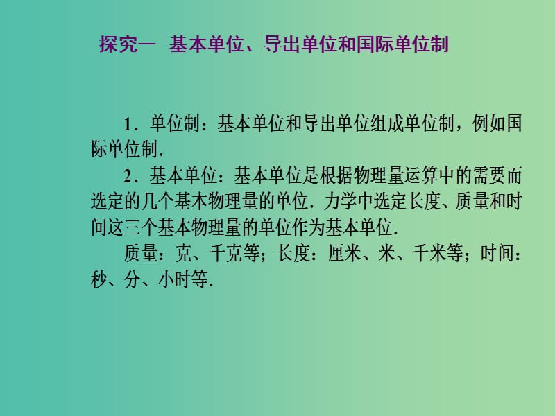 高中物理 第四章 第四课时 力学单位制课件 新人教版必修1.ppt_第3页