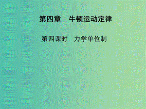 高中物理 第四章 第四課時(shí) 力學(xué)單位制課件 新人教版必修1.ppt