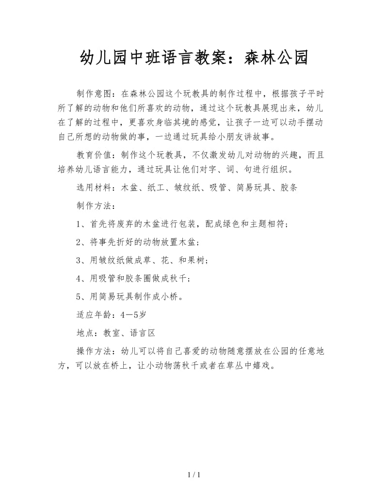 幼儿园中班语言教案：森林公园.doc_第1页