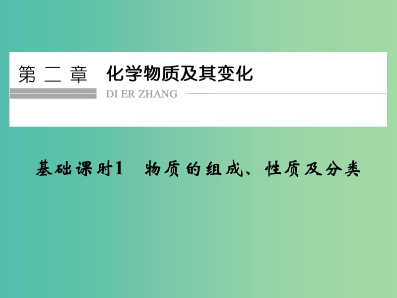 高考化学一轮复习 第二章 化学物质及其变化 基础课时1 物质的组成、性质及分类课件 新人教版.ppt_第1页