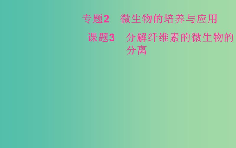 高中生物 专题2 课题3 分解纤维素的微生物的分离课件 新人教版选修1.ppt_第2页