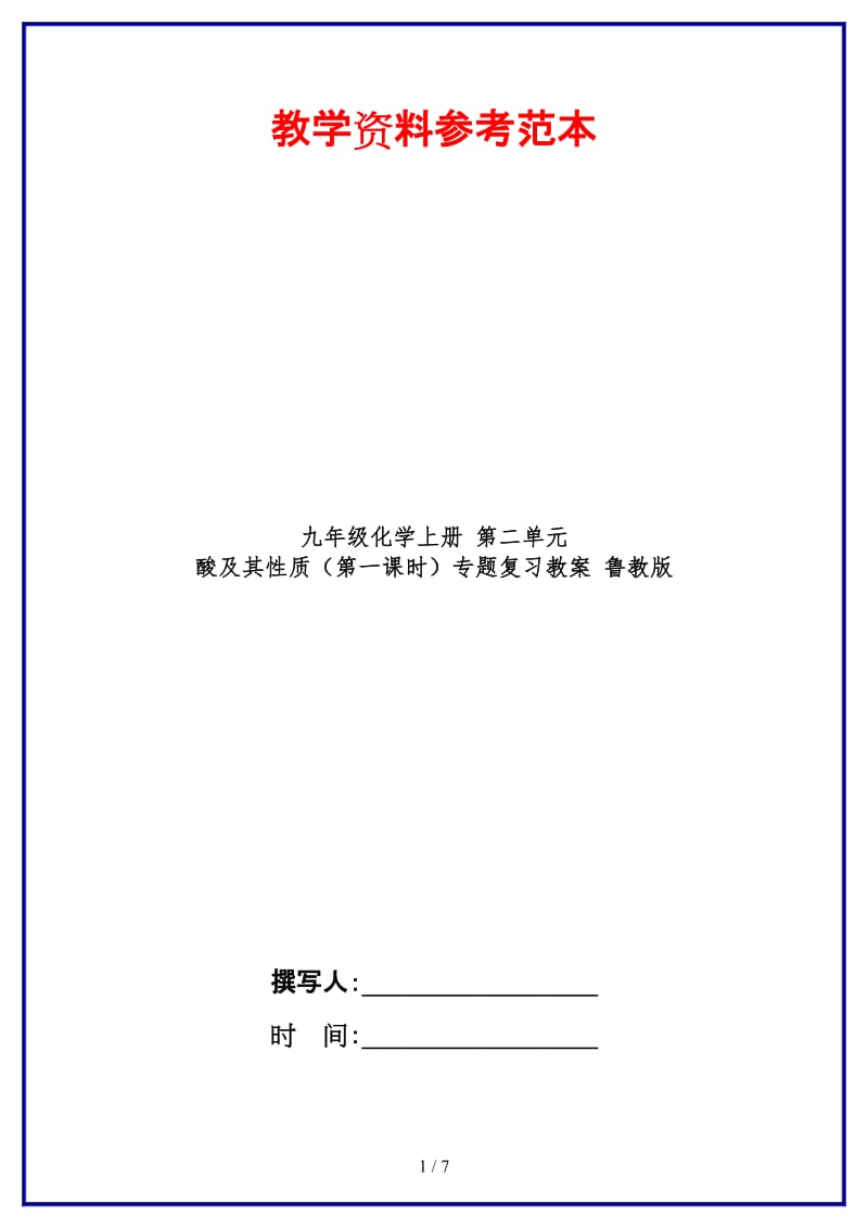 九年级化学上册第二单元酸及其性质（第一课时）专题复习教案鲁教版.doc_第1页