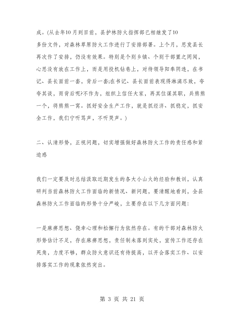 全县森林防火工作会议讲话稿.doc_第3页