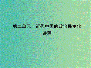 高考?xì)v史一輪復(fù)習(xí) 近代社會(huì)的民主思想與實(shí)踐 第二單元 近代中國的政治民主化進(jìn)程課件 選修2.ppt