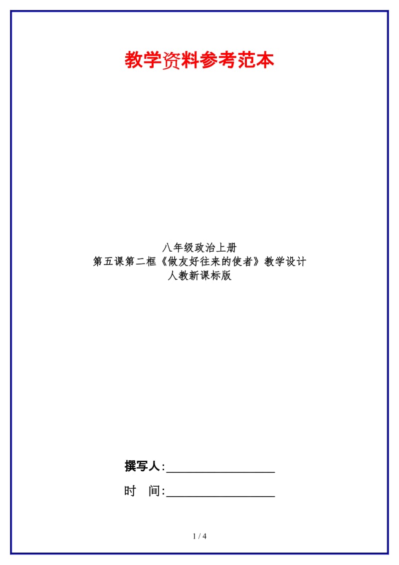 八年级政治上册第五课第二框《做友好往来的使者》教学设计人教新课标版.doc_第1页