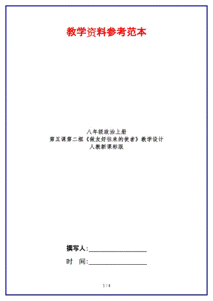 八年級政治上冊第五課第二框《做友好往來的使者》教學(xué)設(shè)計(jì)人教新課標(biāo)版.doc