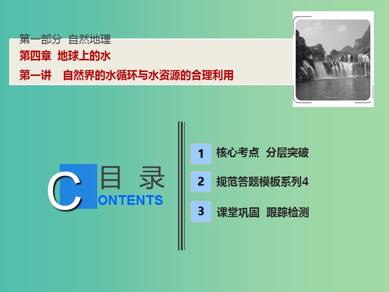 高考地理一轮复习第1部分自然地理第4章地球上的水第一讲自然界的水循环与水资源的合理利用课件新人教版.ppt_第1页