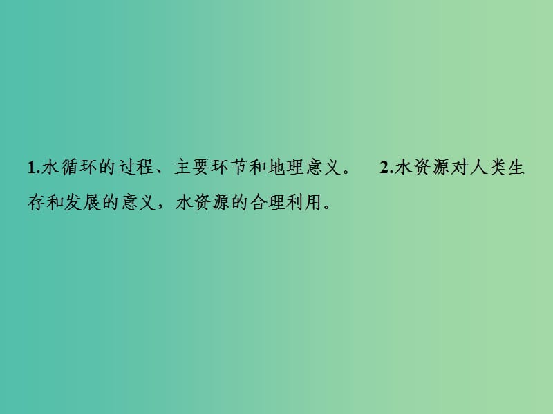 高考地理一轮复习第1部分自然地理第4章地球上的水第一讲自然界的水循环与水资源的合理利用课件新人教版.ppt_第2页