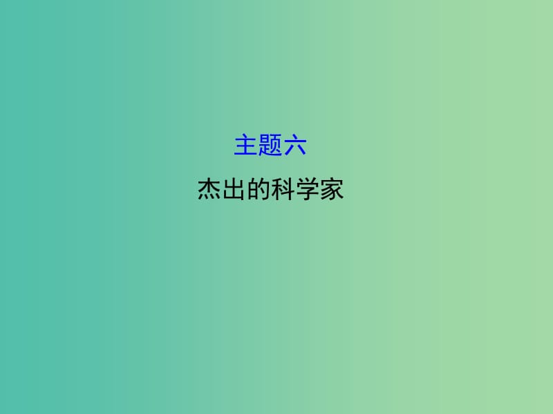 高中历史 模块复习课 主题六 杰出的科学家课件 新人教版选修4.ppt_第1页