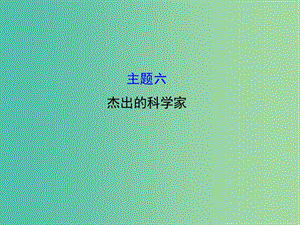 高中历史 模块复习课 主题六 杰出的科学家课件 新人教版选修4.ppt